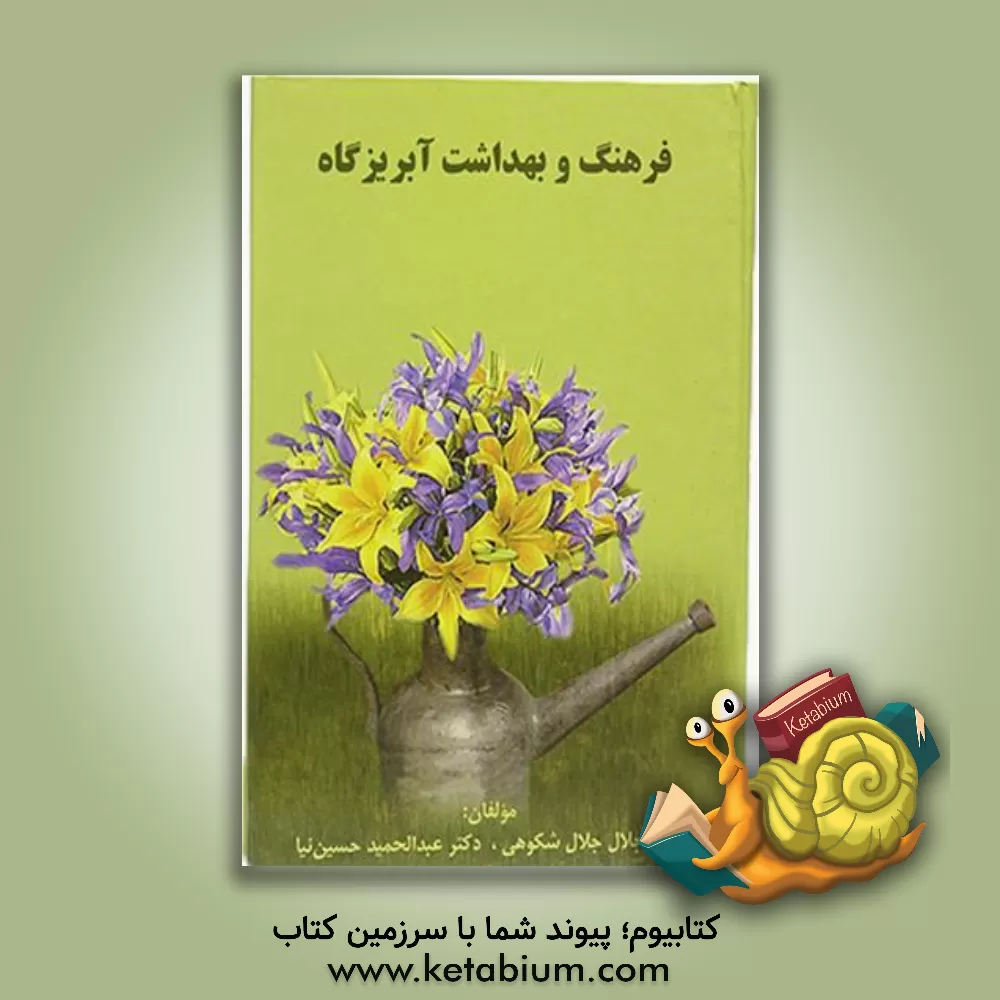 کتاب فرهنگ و بهداشت آبریزگاه اثر عبدالحمید حسین‌نیا