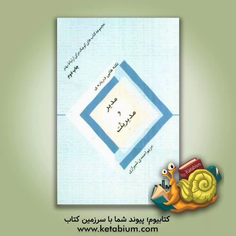 کتاب نکته هایی درباره مدیر و مدیریت اثر مریم احمدی‌شیرازی