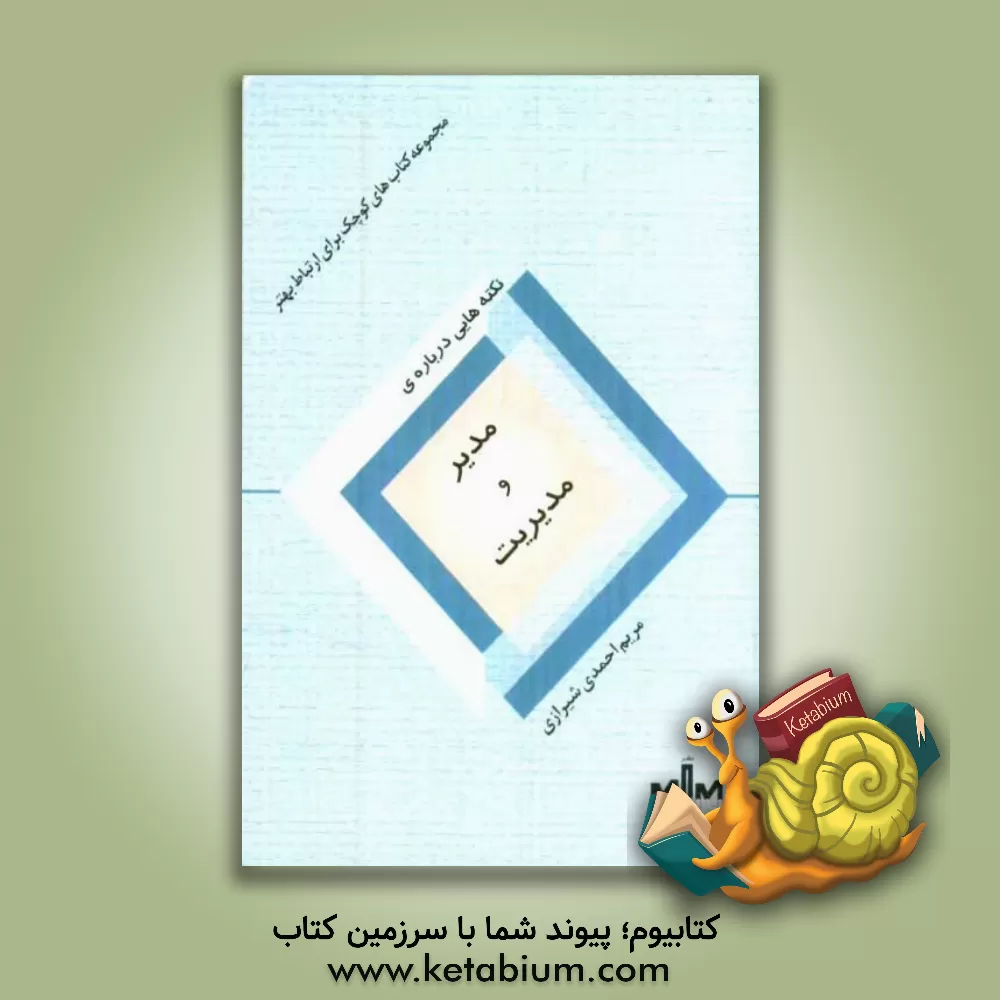 کتاب نکته هایی درباره مدیر و مدیریت اثر مریم احمدی‌شیرازی