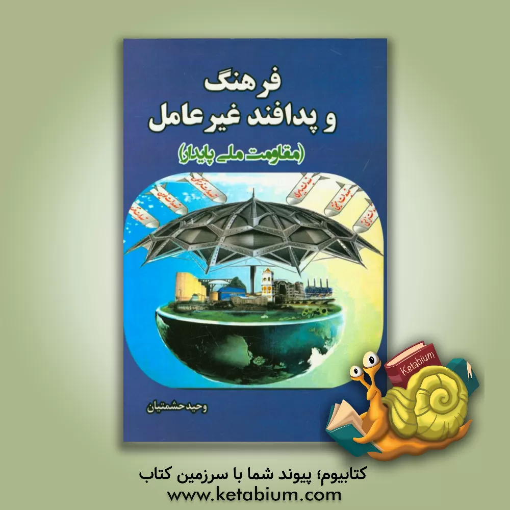 کتاب فرهنگ و پدافند غیرعامل (مقاومت ملی پایدار) اثر وحید حشمتیان