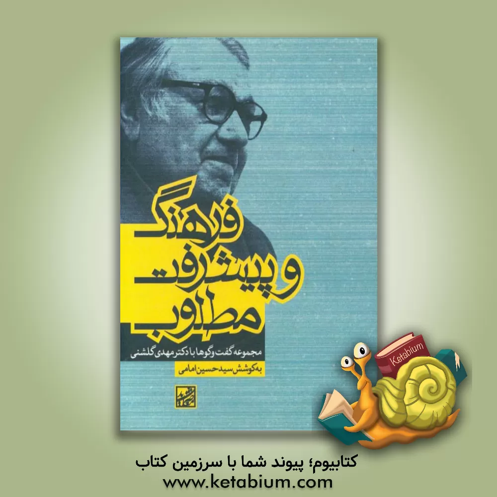 کتاب فرهنگ و پیشرفت مطلوب (مجموعه گفت وگوها با دکتر مهدی گلشنی) اثر سیدحسین امامی