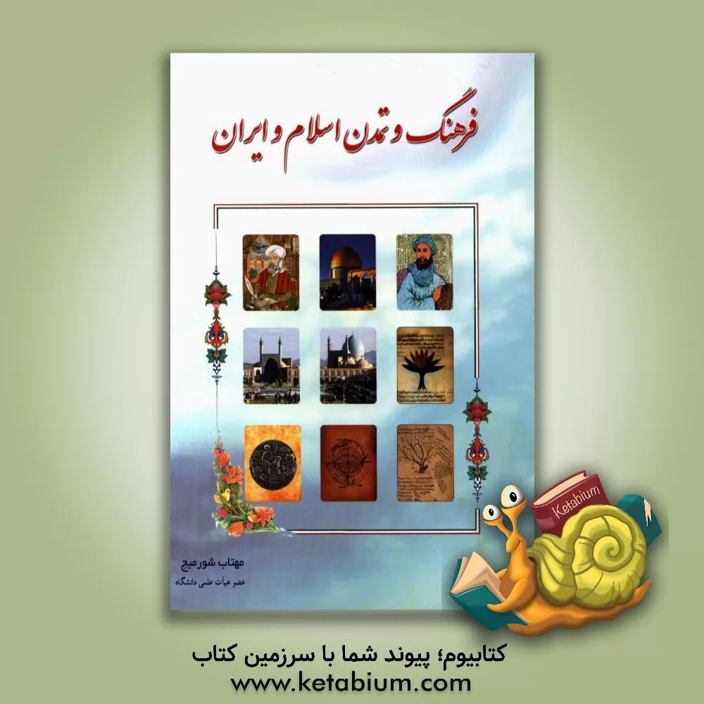 کتاب فرهنگ و تمدن اسلام و ایران اثر مهتاب شورمیج