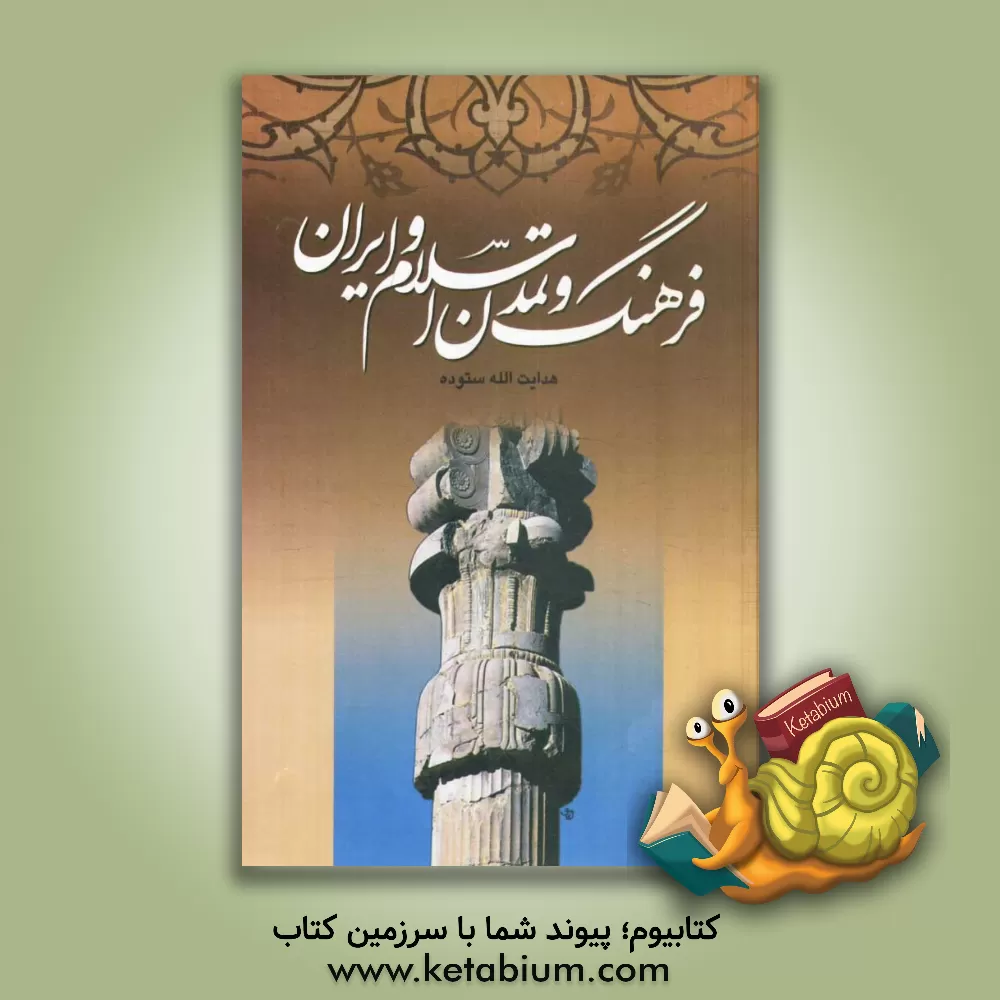 کتاب فرهنگ و تمدن اسلام و ایران اثر هدایت‌الله ستوده