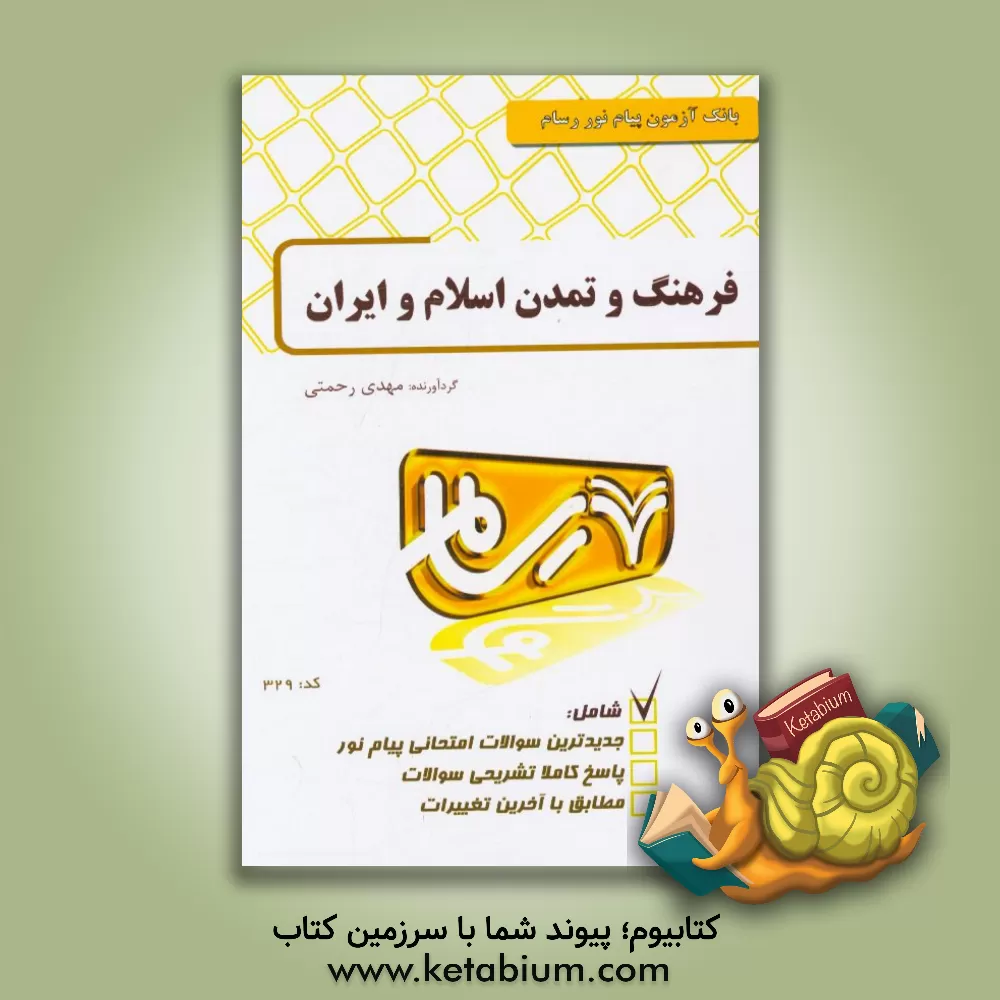 کتاب فرهنگ و تمدن اسلام و ایران اثر مهدی رحمتی