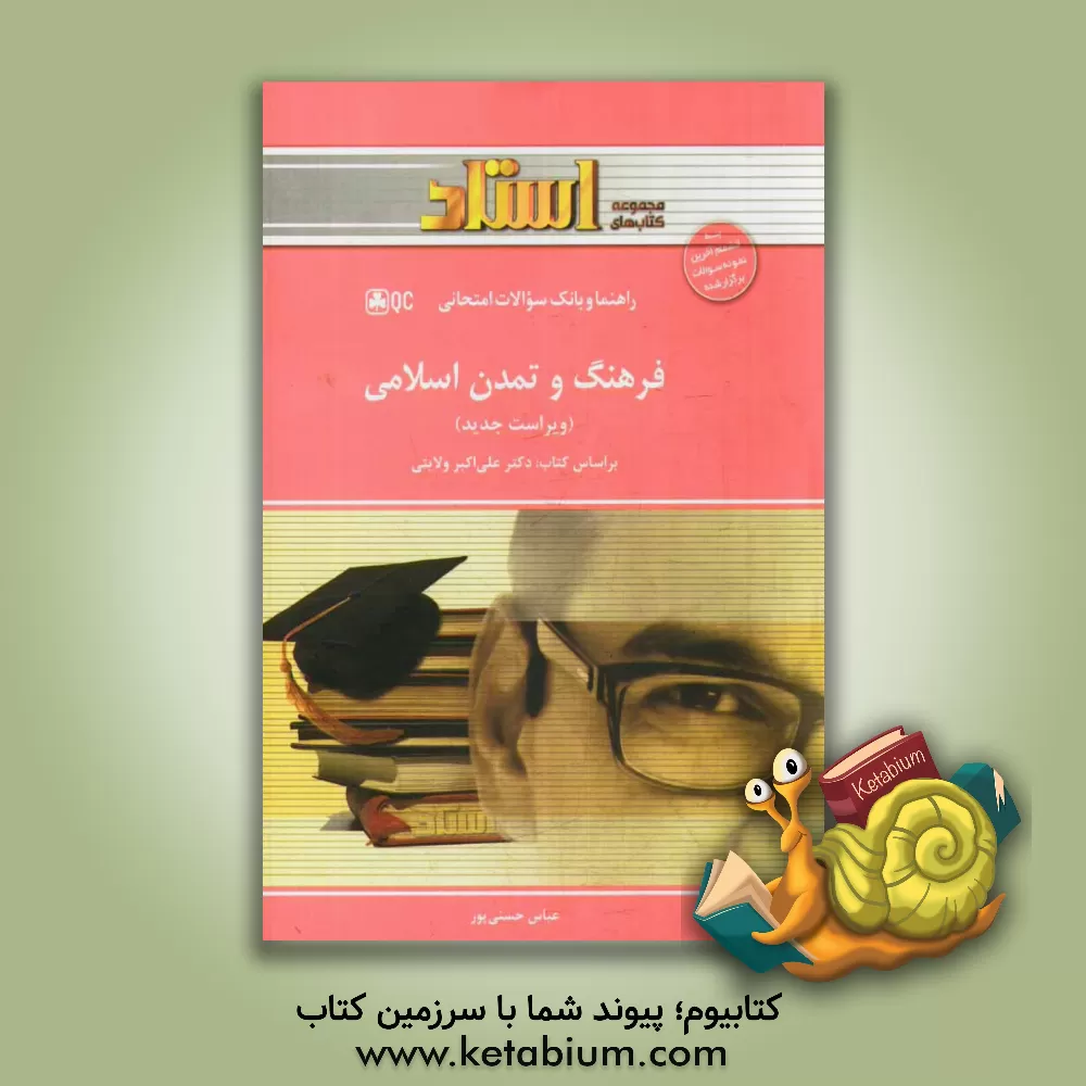 کتاب فرهنگ و تمدن اسلامی |اثر عباس حسنی پور