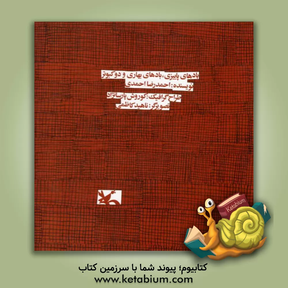 کتاب بادهای پاییزی، بادهای بهاری و دو کبوتر اثر احمدرضا احمدی