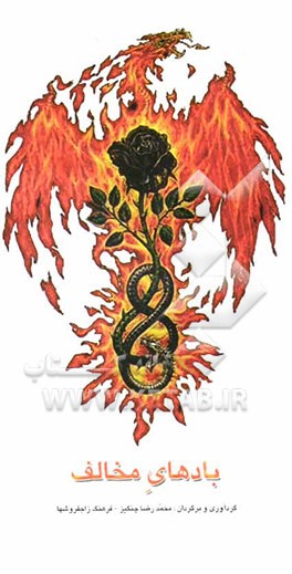 کتاب بادهای مخالف (گفت وشنود کارلس کاستاندا و بابا موکتاناندا) اثر کارلوس کاستاندا