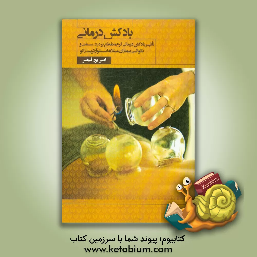 کتاب بادکش درمانی: تاثیر بادکش درمانی گرم منقطع بر درد، سفتی و ناتوانی بیماران مبتلا به استئوآرتریت زانو اثر امیر پورقیصر