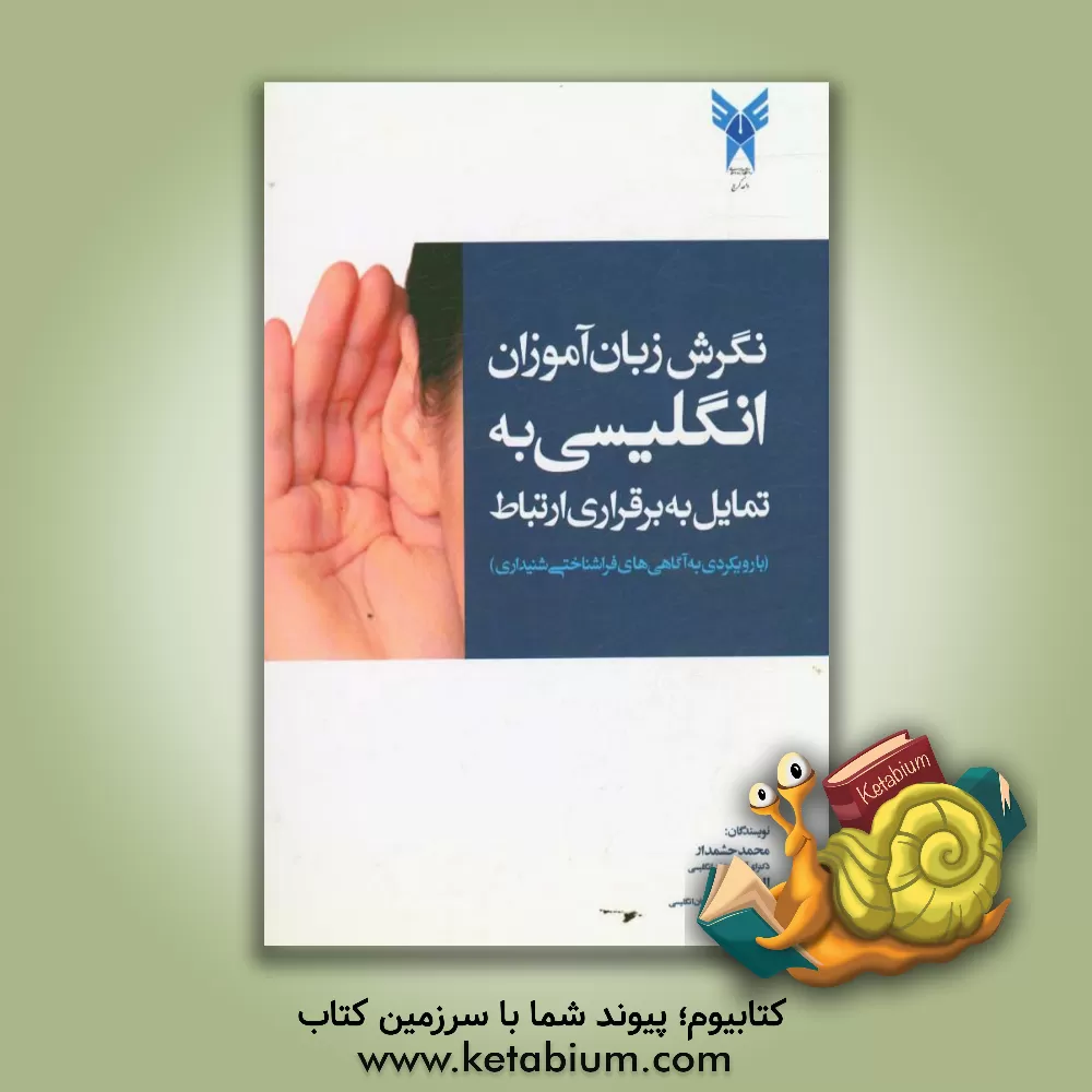 کتاب EFL learners language attitudes and willigness to communicate (as regards to meta-cognitive listening awareness)ve listening اثر الهام ولایتی