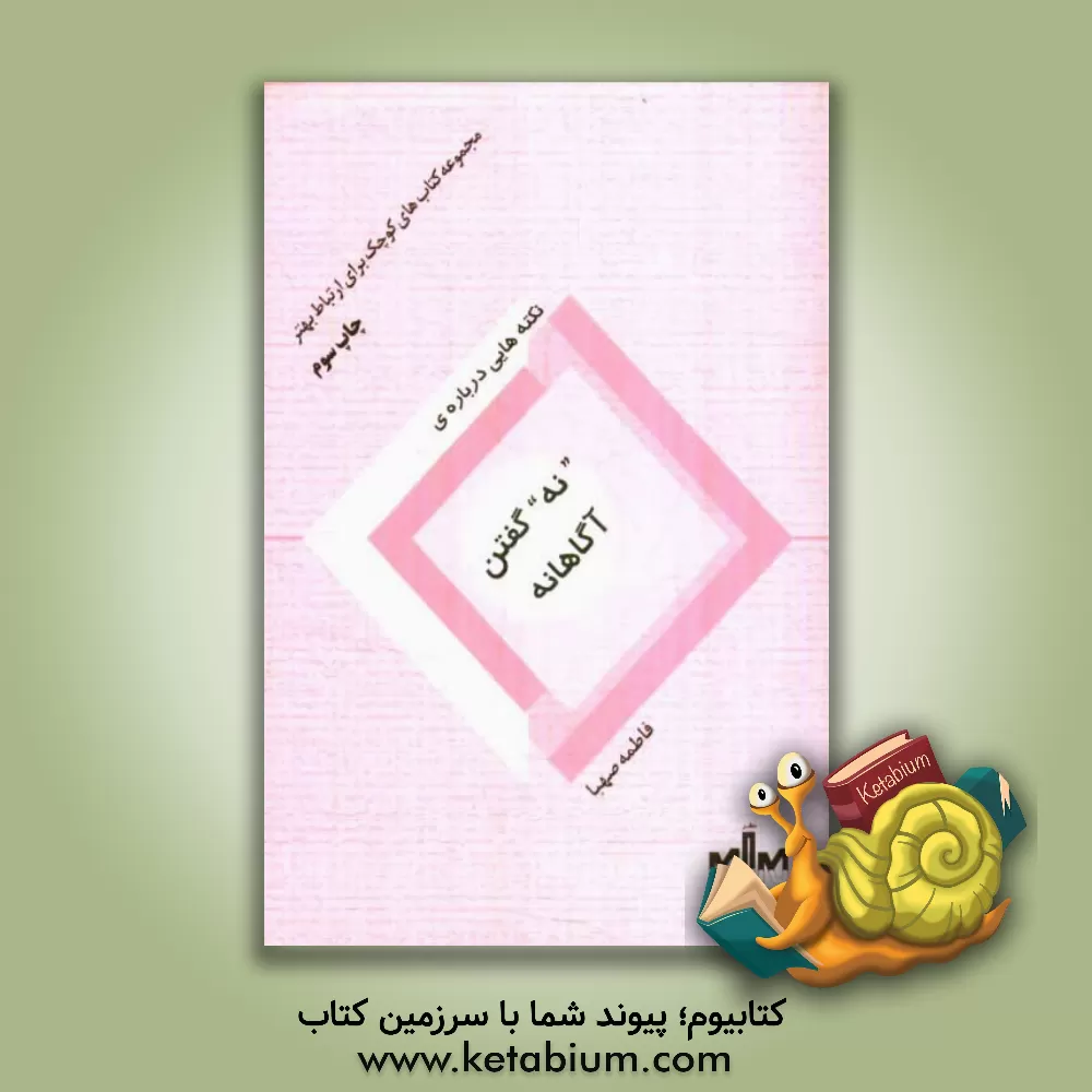 کتاب نکته هایی درباره ی "نه" گفتن آگاهانه اثر فاطمه صهبا