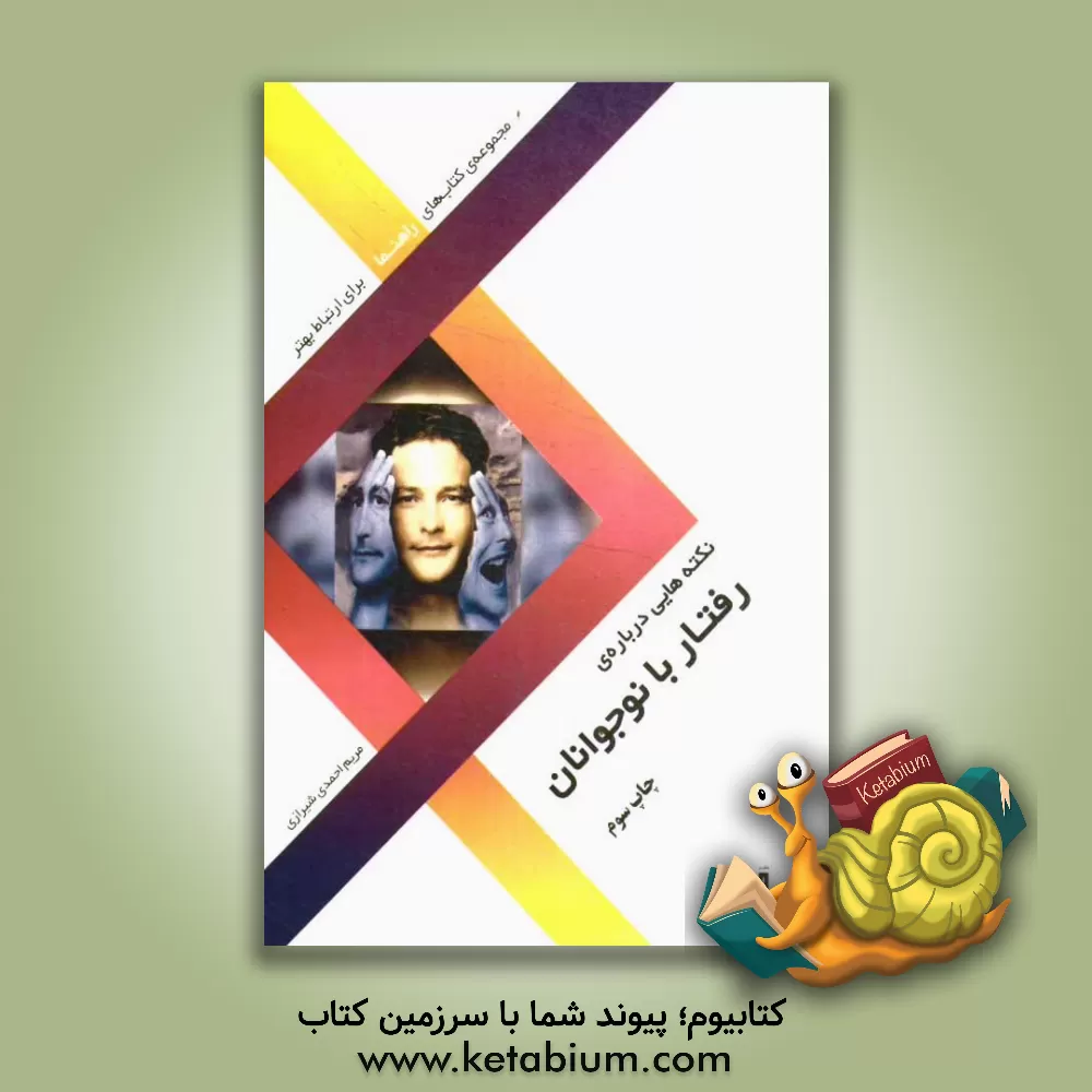 کتاب نکته هایی درباره ی رفتار با نوجوانان اثر مریم احمدی‌شیرازی