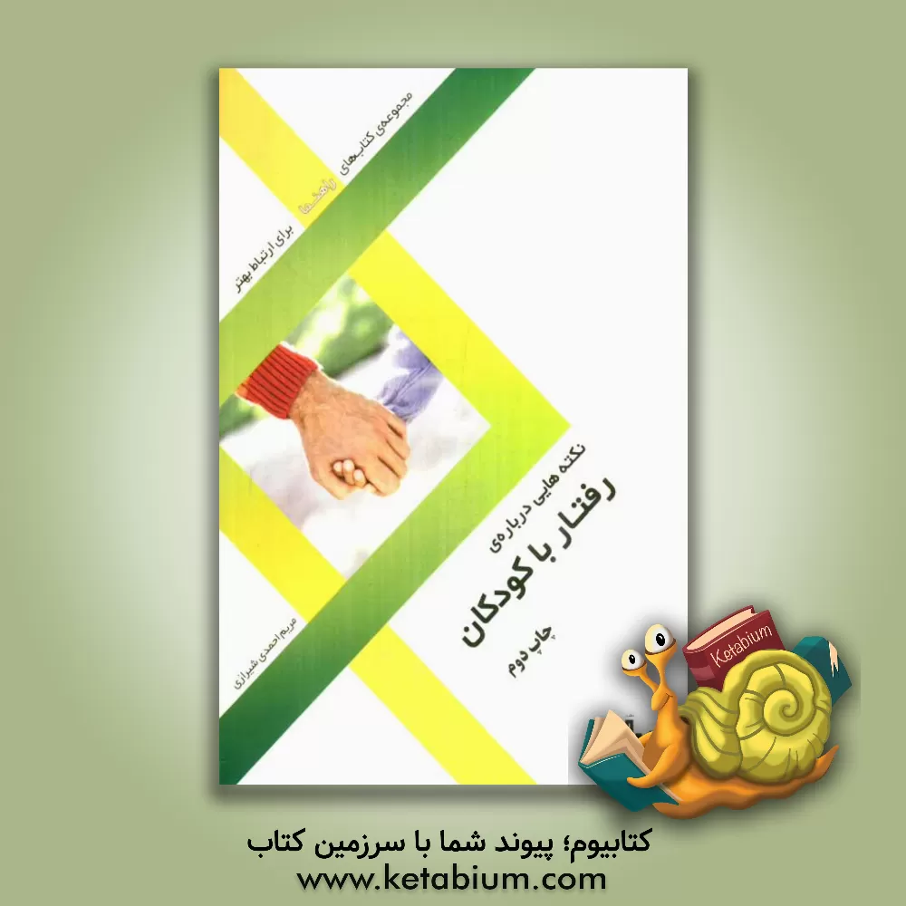 کتاب نکته هایی درباره ی رفتار با کودکان اثر مریم احمدی‌شیرازی