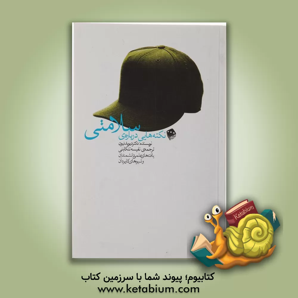 کتاب نکته هایی درباره ی سلامتی اثر دیوید نیون