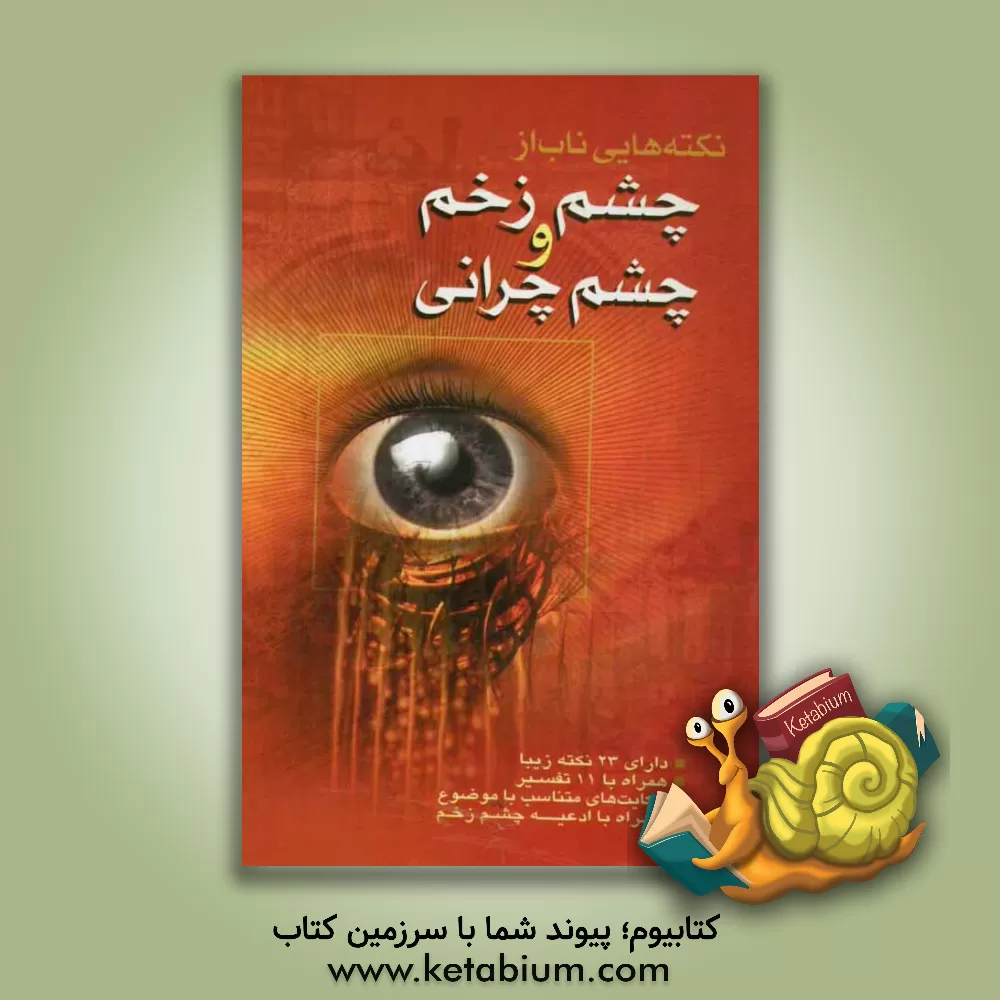 کتاب نکته هایی ناب از چشم زخم و چشم چرانی (دارای 23 موضوع از آیات قرآن کریم با 11 تفسیر و حکایت های متناسب با موضوع ...) اثر جواد آذرگون