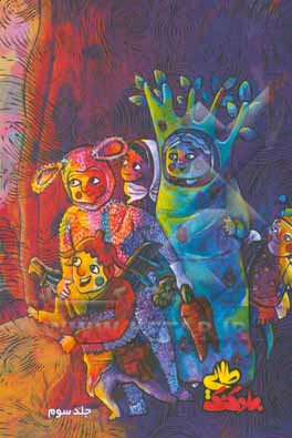 کتاب بادکنک طلایی: مجموعه نمایشنامه کودک و نوجوان اثر مرضیه شریفی