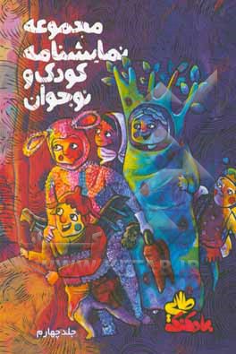 کتاب بادکنک طلایی: مجموعه نمایشنامه کودک و نوجوان اثر حمید حیدری‌سورشجانی