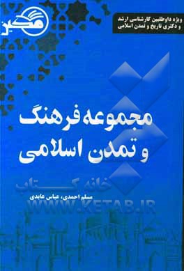 کتاب فرهنگ و تمدن اسلامی اثر مسلم احمدی