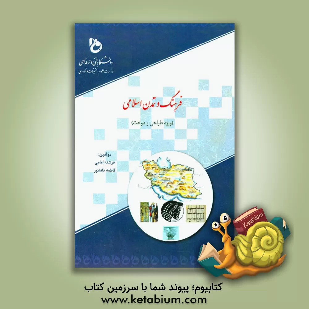 کتاب فرهنگ و تمدن اسلامی (ویژه طراحی و دوخت) اثر فرشته امامی