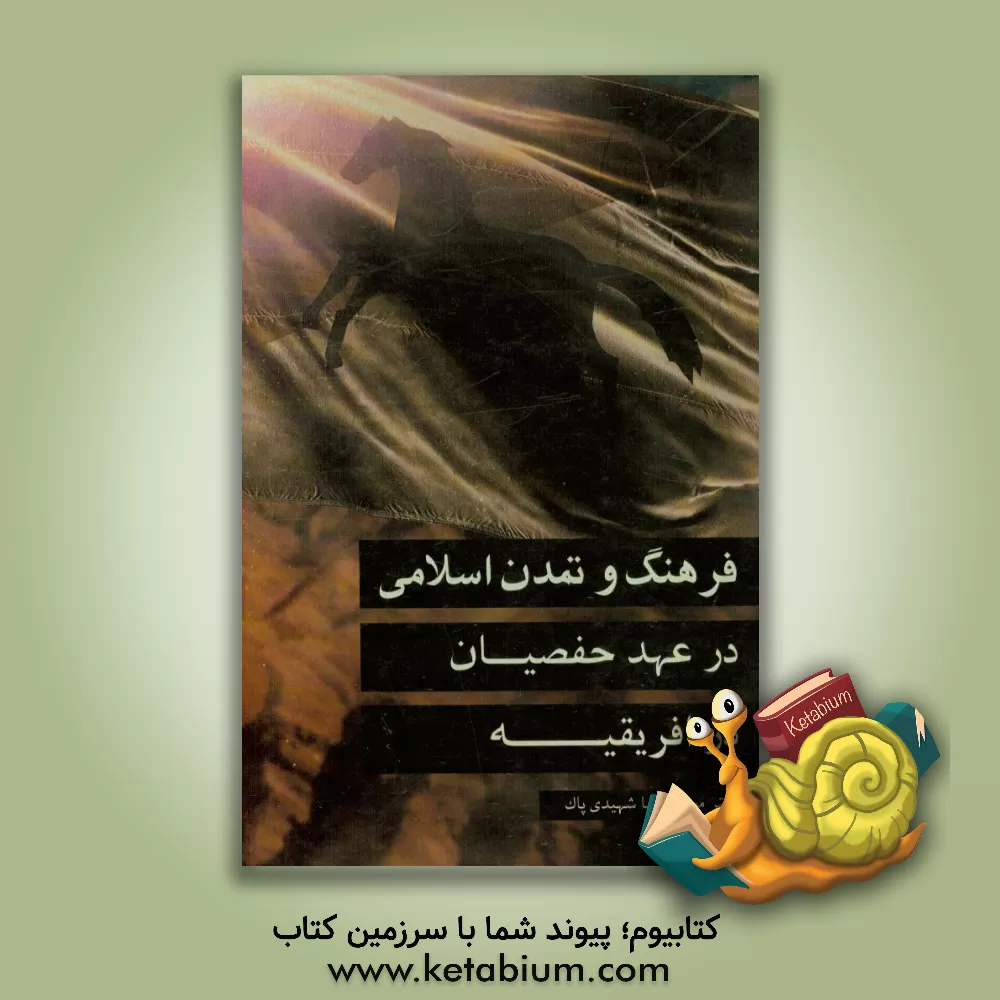 کتاب فرهنگ و تمدن اسلامی در عهد حفصیان در افریقیه اثر محمدرضا شهیدی‌پاک