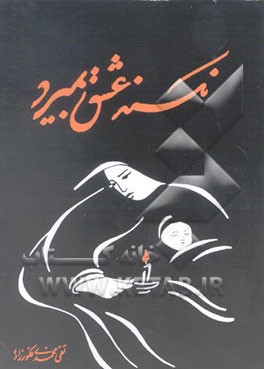 کتاب نکند عشق بمیرد اثر تقی محمدی‌فکورزاده