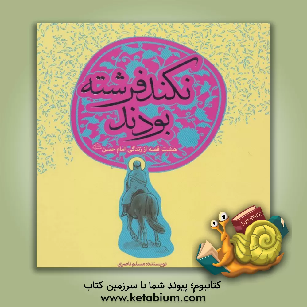 کتاب نکند فرشته بودند: هشت قصه از زندگی امام حسن (ع) اثر مسلم ناصری