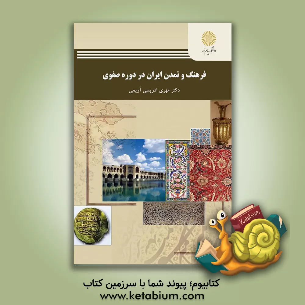 کتاب فرهنگ و تمدن ایران در دوره صفوی (رشته تاریخ) |اثر مهری ادریسی آریمی