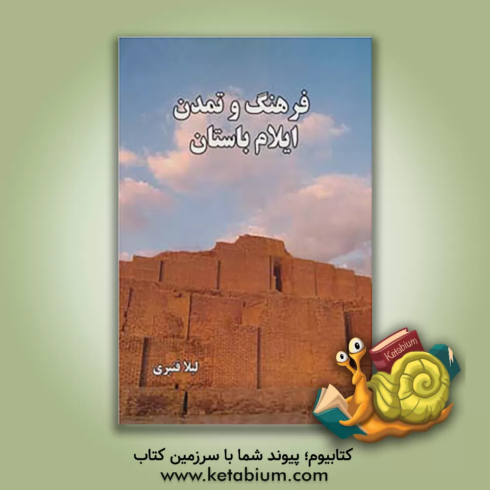 کتاب فرهنگ و تمدن ایلام باستان |اثر لیلا قنبری