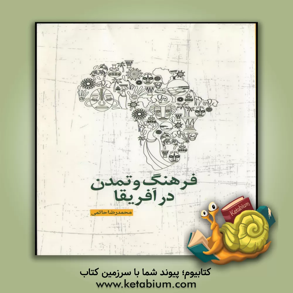 کتاب فرهنگ و تمدن در آفریقا اثر محمدرضا حاتمی
