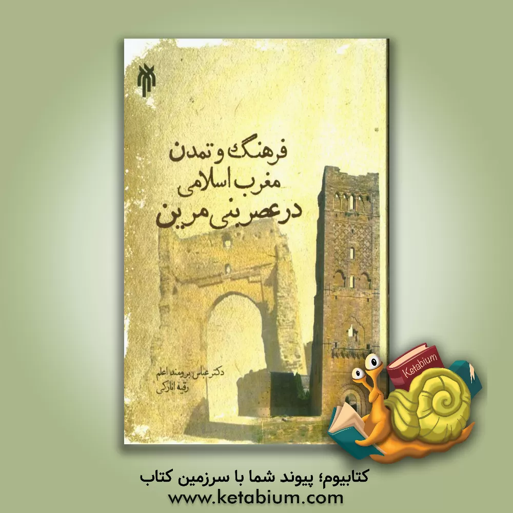 کتاب فرهنگ و تمدن مغرب اسلامی در عصر بنی مرین |اثر عباس برومنداعلم