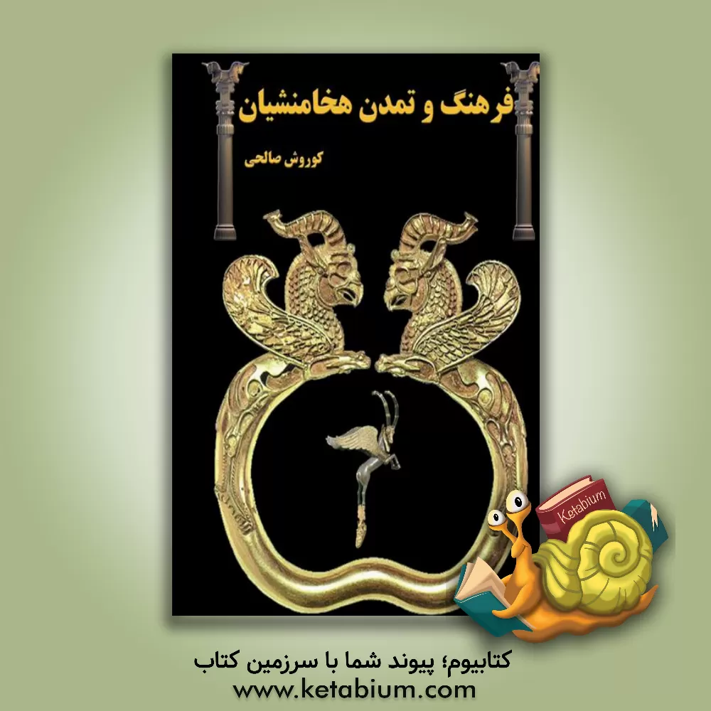 کتاب فرهنگ و تمدن هخامنشیان اثر کوروش صالحی