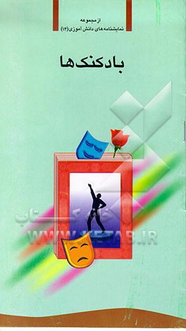 کتاب بادکنک ها اثر امیر شفیع‌نژاد