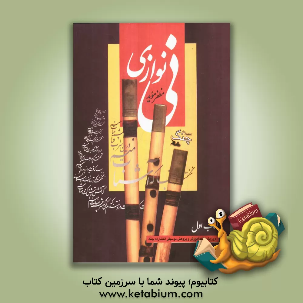 کتاب نی نوازی اثر مظفر موید