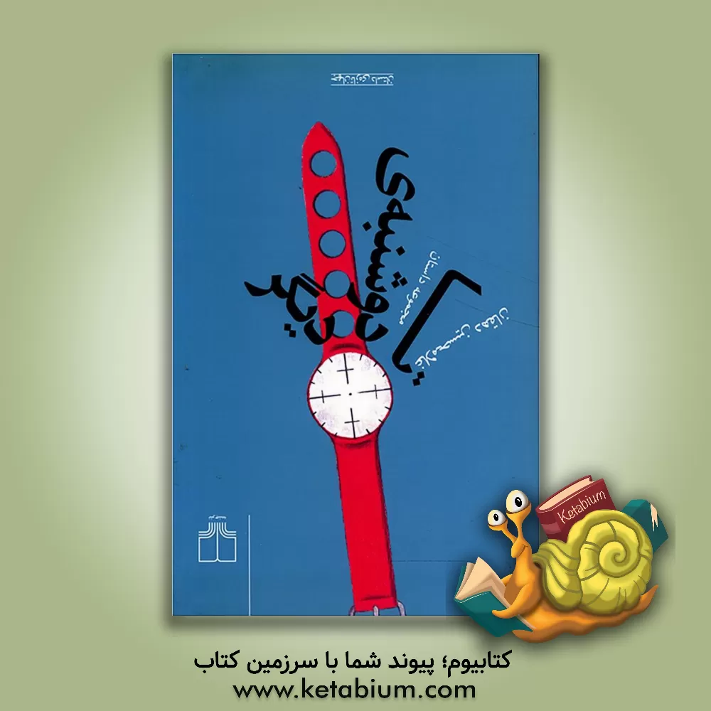 کتاب تا دوشنبه دیگر: مجموعه داستان اثر غلامحسین دهقان