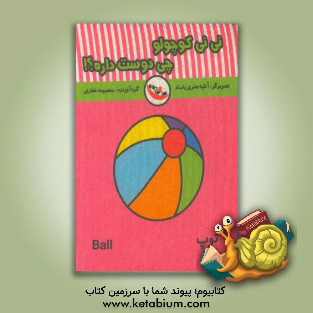 کتاب نی نی کوچولو چی دوست داره؟ اثر معصومه غفاری