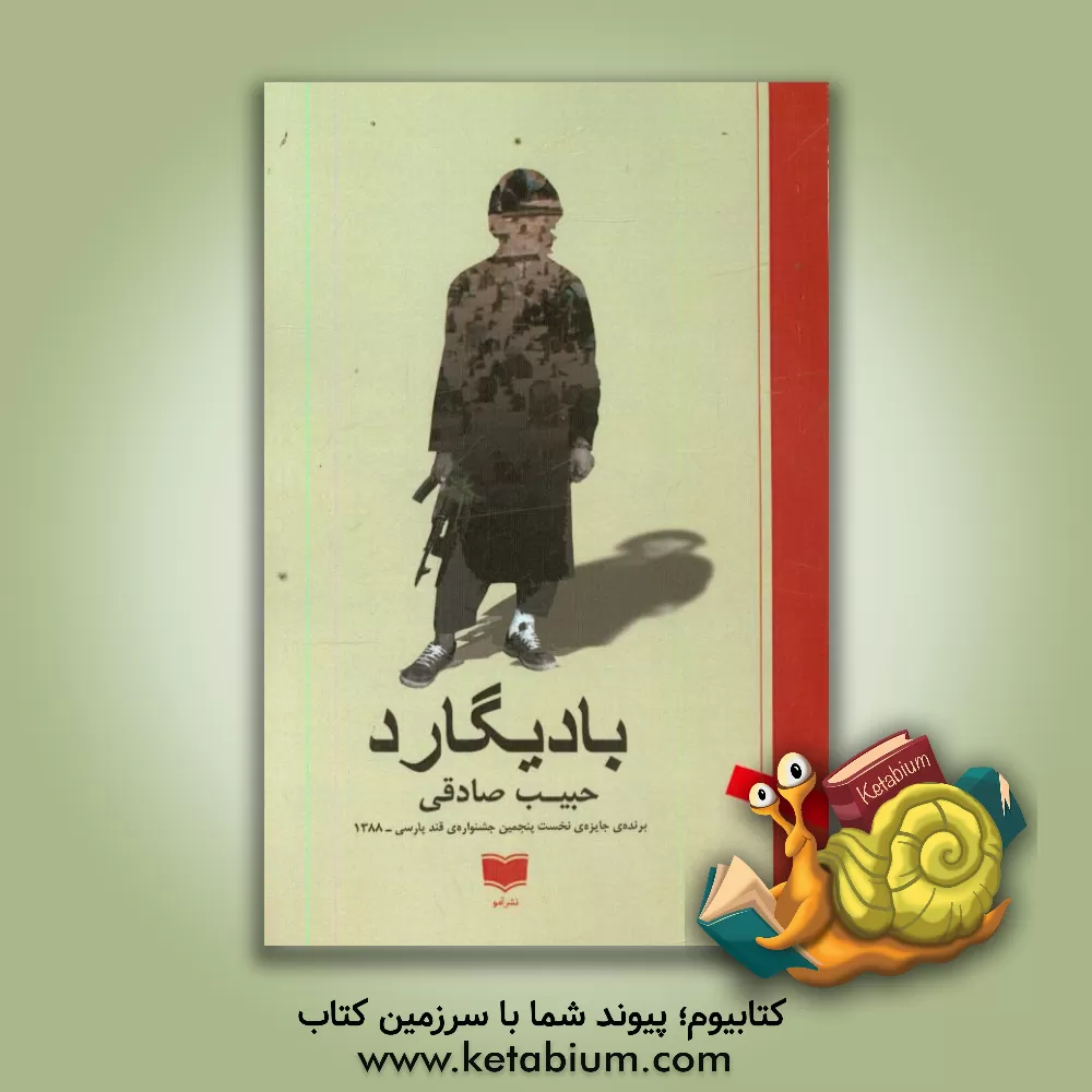کتاب بادیگارد اثر حبیب‌الله صادقی