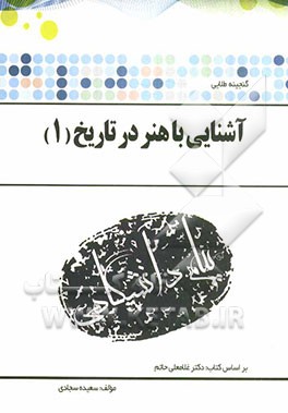 کتاب گنجینه طلایی آشنایی با هنر در تاریخ (1) بر اساس کتاب: دکتر غلامعلی حاتم اثر سعیده سجادی