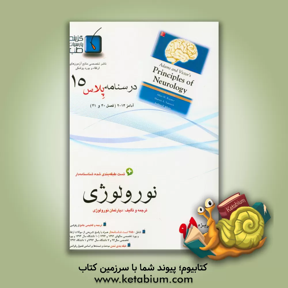 کتاب درسنامه پلاس نورولوژی: ویژه آزمون ارتقاء و بورد 1395 آدامز 2014 (فصل 40 و 41 آدامز 2014) اثر دپارتمان نورولوژی گزینه پارسیان طب