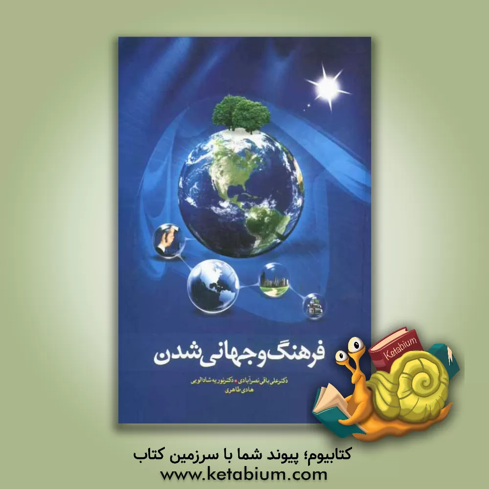 کتاب فرهنگ و جهانی  شدن اثر نوریه شادالوئی