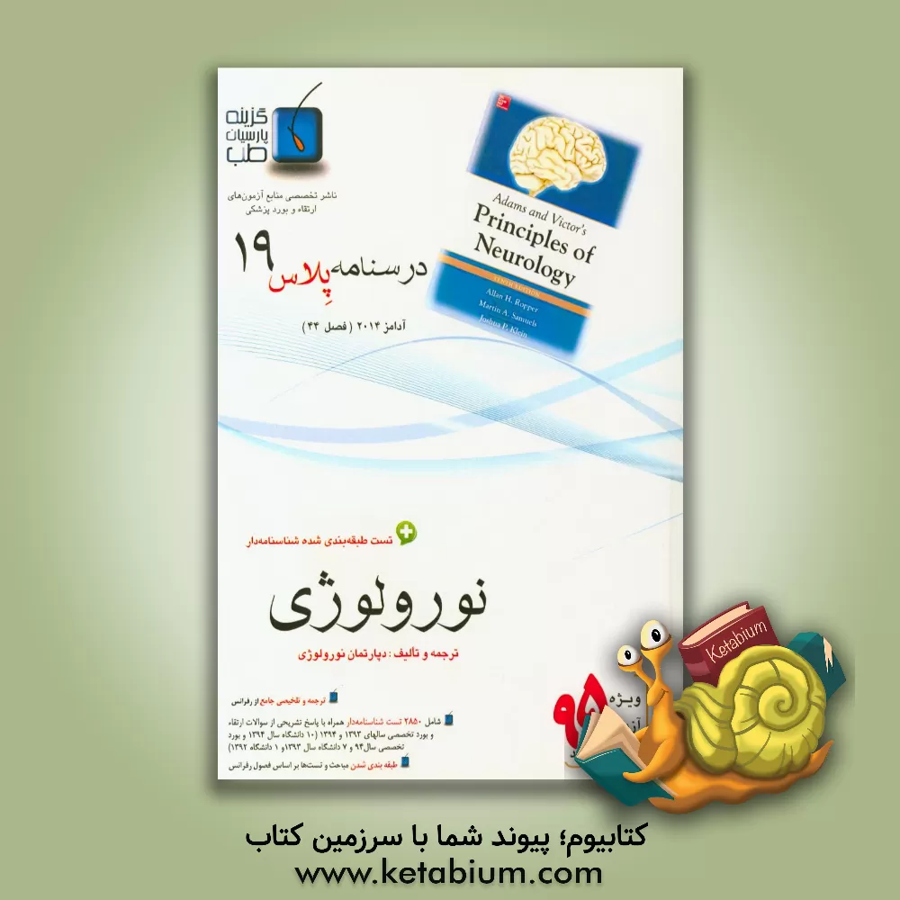 کتاب درسنامه پلاس نورولوژی: ویژه آزمون ارتقاء و بورد 1395 آدامز 2014 (فصل 44 آدامز 2014) اثر دپارتمان نورولوژی گزینه پارسیان طب