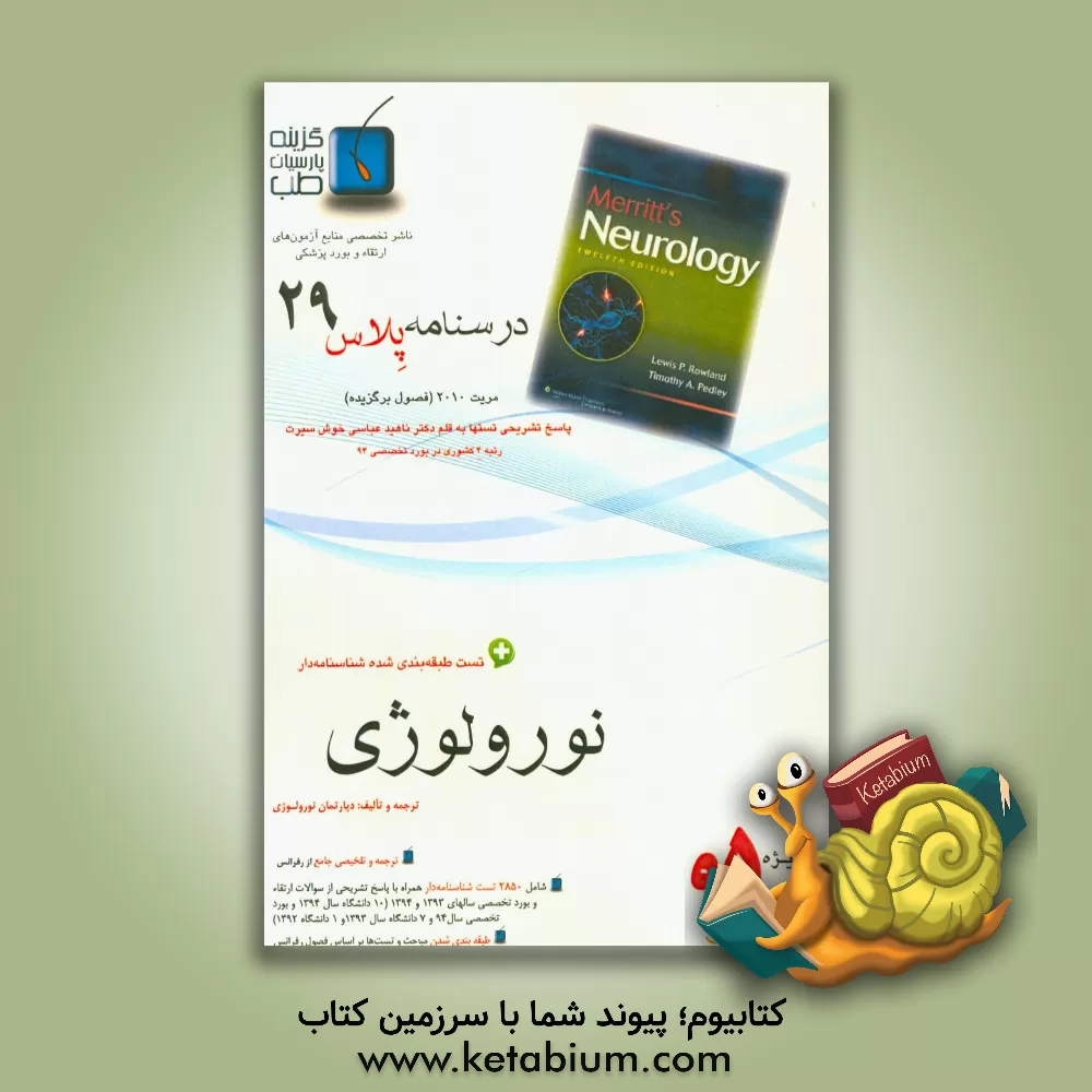 کتاب درسنامه پلاس نورولوژی: ویژه آزمون ارتقاء و بورد 1395 مریت 2010  و سایر رفرانسها اثر دپارتمان نورولوژی گزینه پارسیان طب