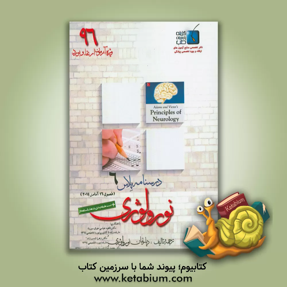 کتاب درسنامه پلاس نورولوژی: ویژه آزمون ارتقاء و بورد 1396 آدامز 2014 (فصل 16) اثر محمدرضا زندی