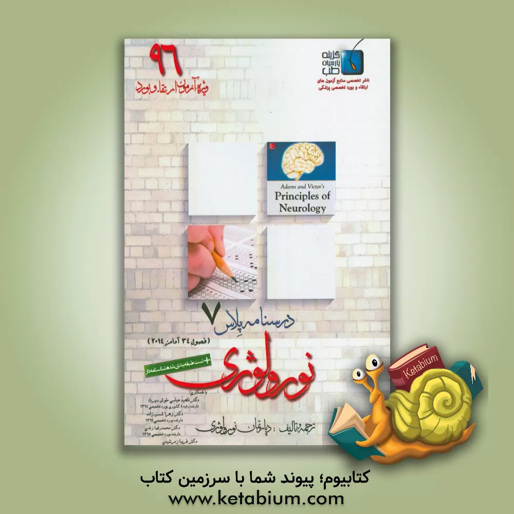 کتاب درسنامه پلاس نورولوژی: ویژه آزمون ارتقاء و بورد 1396 آدامز 2014 (فصل 34) اثر محمدرضا زندی