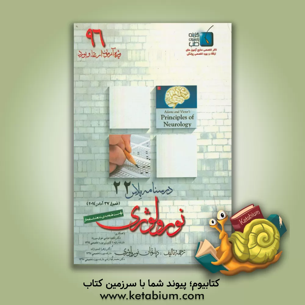کتاب درسنامه پلاس نورولوژی: ویژه آزمون ارتقاء و بورد 1396 آدامز 2014 (فصل 37) اثر محمدرضا زندی