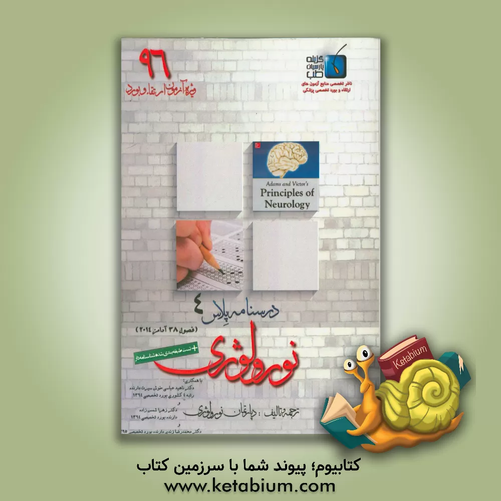 کتاب درسنامه پلاس نورولوژی: ویژه آزمون ارتقاء و بورد 1396 آدامز 2014 (فصل 38) اثر دپارتمان نورولوژی گزینه پارسیان طب