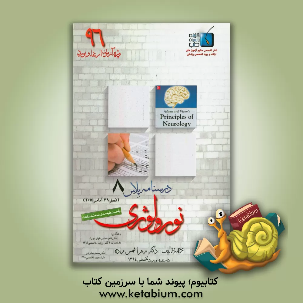 کتاب درسنامه پلاس نورولوژی: ویژه آزمون ارتقاء و بورد 1396 آدامز 2014 (فصل 39) اثر محمدرضا زندی
