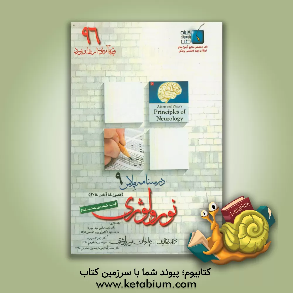 کتاب درسنامه پلاس نورولوژی: ویژه آزمون ارتقاء و بورد 1396 آدامز 2014 (فصل 44) اثر محمدرضا زندی