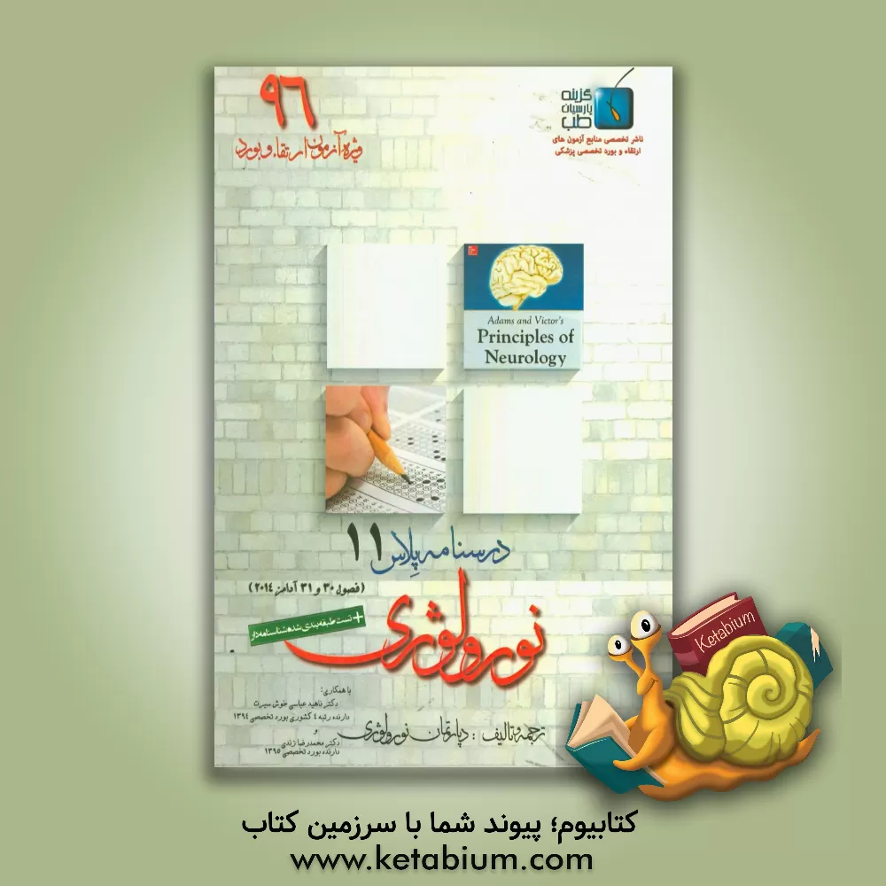 کتاب درسنامه پلاس نورولوژی: ویژه آزمون ارتقاء و بورد 1396 آدامز 2014 (فصل 44) اثر محمدرضا زندی