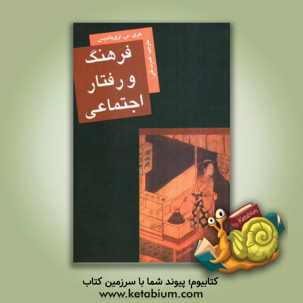 کتاب فرهنگ و رفتار اجتماعی |اثر هری چارالامبوس تریاندیس