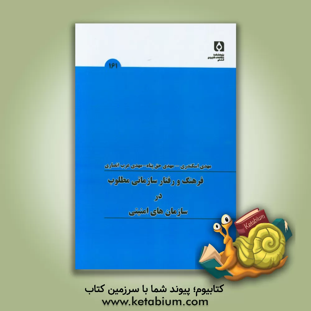 کتاب فرهنگ و رفتار سازمانی مطلوب در سازمان های امنیتی اثر مهدی حق‌پناه