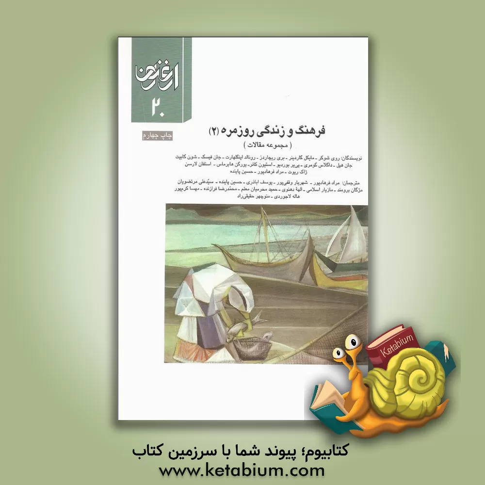 کتاب ارغنون: فصلنامه فلسفی، ادبی، فرهنگی: شماره 20، پاییز1381: فرهنگ و زندگی روزمره (2) اثر حسین پاینده